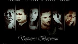 ВОРОНЫ / ЛАБИРИНТ Часть 1 ВОРОНЫ / ЛАБИРИНТ Часть 1