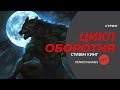 ЦИКЛ ОБОРОТНЯ  Часть №1 ( Автор: СТИВЕН КИНГ ) - ЧИТАЕТ СЕРГЕЙ ДЕНИСОВ