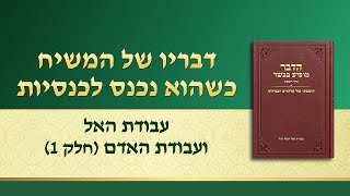 דבר אלוהים – "עבודת האל ועבודת האדם" (חלק 1)