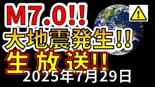 【ライブ】本日、M7.0の大地震が発生！生放送で解説します！（2025年7月29日）