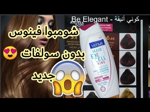 شامبو فينوس بدون سلفات بسعر رائع للدايرين الكيراتين و البروتين يحافظ عليه مدة أطول