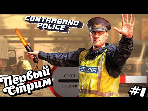 Видео: ПЕРВЫЙ СТРИМ НА КАНАЛЕ!! Contraband Police