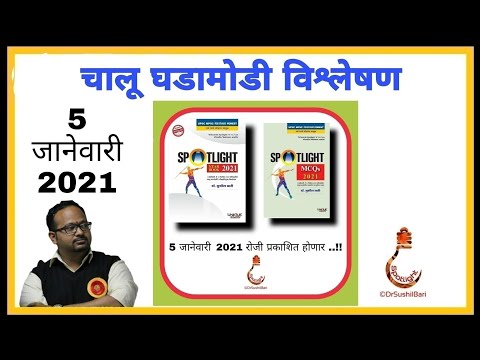 5 जानेवारी 2021  "THE  HINDU" व "लोकसत्ता" चालू घडामोडी विश्लेषण  |  Dr.Sushil Bari