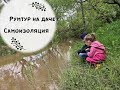 Карантинный vlog/ Румтур по даче /Малыш-кролик