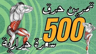 أفضل التمارين لحرق 500 سعرة حرارية في المنزل بدون معدات