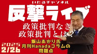【反撃ライブ】政策批判なき政策批判とは？ 飯山あかり氏の月刊Hanada連載コラムの問題点