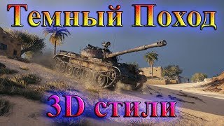 Подробности ивента Темный поход Лучший бой на Т 54 World of Tanks