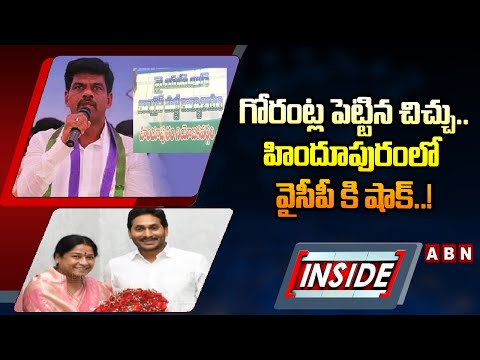 INSIDE : గోరంట్ల పెట్టిన చిచ్చు..హిందూపురంలో వైసీపీ కి షాక్..! | YCP Situation In Hindupuram | ABN - ABNTELUGUTV