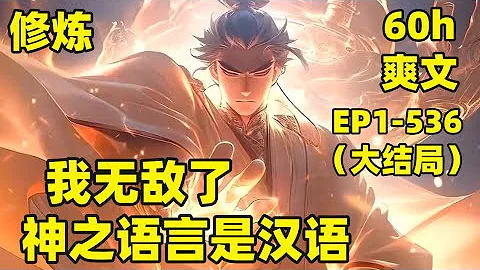 【我無敵了，神之語言是漢語】EP1-536（大結局）我穿越玄幻大陸，這裡晦澀難懂的修鍊法訣竟是漢語，任何等級功法技能我一看便會，修鍊瓶頸桎梏不復存在，一路高歌，直到無敵......#爽文#有聲#漫畫 - 天天要聞