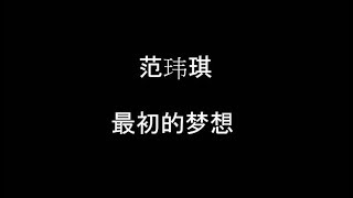 Video thumbnail of "范玮琪 [最初的梦想] 歌词"