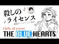 大人のブルーハーツ cover【強風オールバックMIX】