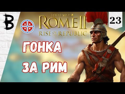 Видео: Total War: Rome 2 Rise of the Republic Самниты, Легенда #23 "Гонка за Рим"