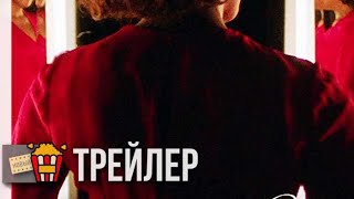МАЛЕНЬКОЕ КРАСНОЕ ПЛАТЬЕ — Русский трейлер | 2018 МАЛЕНЬКОЕ КРАСНОЕ ПЛАТЬЕ — Русский трейлер | 2018