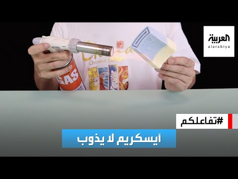 فيديو: هل يذوب آيس كريم برايرز؟