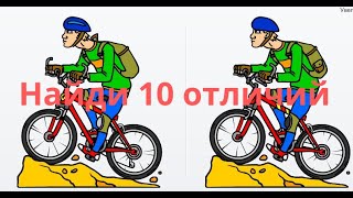 Найди 10 отличий