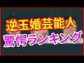 ビックリランキング！逆玉男性芸能人ランキング【動画ぷらす】