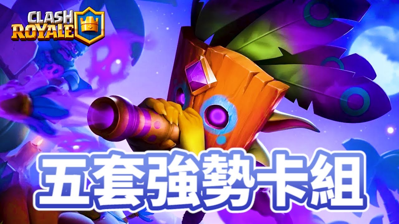 【五套強勢卡組】新版本玩這些就對了!!