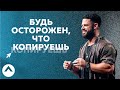 Будь осторожен, что копируешь | Пастор Стивен Фуртик | Церковь Elevation