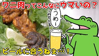 えっ…ワニ肉ってこんなにウマいの…？【101日目】