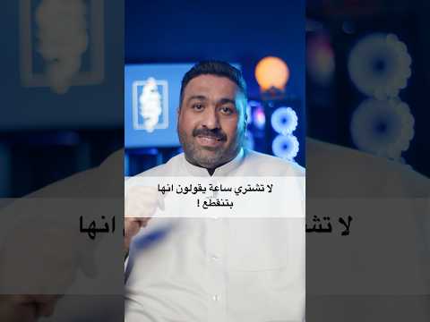 بدقيقة لا تشتري ساعة يقولون انها بتنقطع ساعات اكسبلور