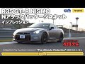 【松田次生】ニュルアタック仕様のR35 GT-Rをインプレッション！/ R35 GT-R NISMO Nアタックパッケージ Aキット/ ツインリンクもてぎ / BINGO MEDIA