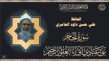 الحافظ علي حسن داود العامري - سورة الحجر ، الآية 1- 86