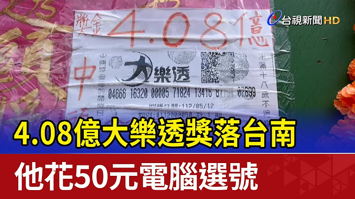 4.08億大樂透獎落台南 他花50元電腦選號