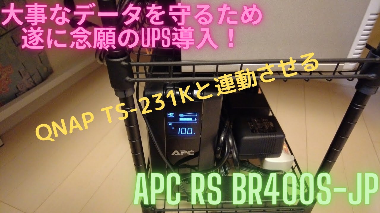 遂に念願のUPS導入！ APC RS BR400S-JP QNAPのNAS TS-231Kと連動させる