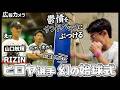 RIZINヒロヤ選手 幻の始球式の舞台裏をカメラが撮影!RIZIN冨澤選手も乱入!【広報カメラ】