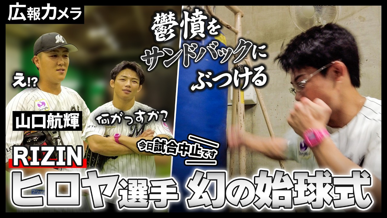 RIZINヒロヤ選手 幻の始球式の舞台裏をカメラが撮影!RIZIN冨澤選手も乱入!【広報カメラ】