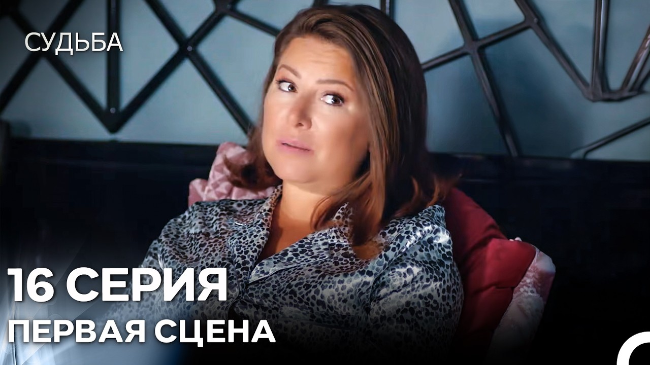 Судьба 16 Cерия Первая Cцена (русская озвучка)