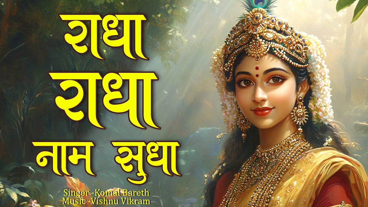 Radha Radha Naam Sudha | राधा राधा नाम सुधा | Radha Radha | Radhe Radhe | Radha Radha