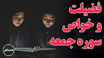 Muslim | فواید شگفت انگیز خواندن سوره جمعه