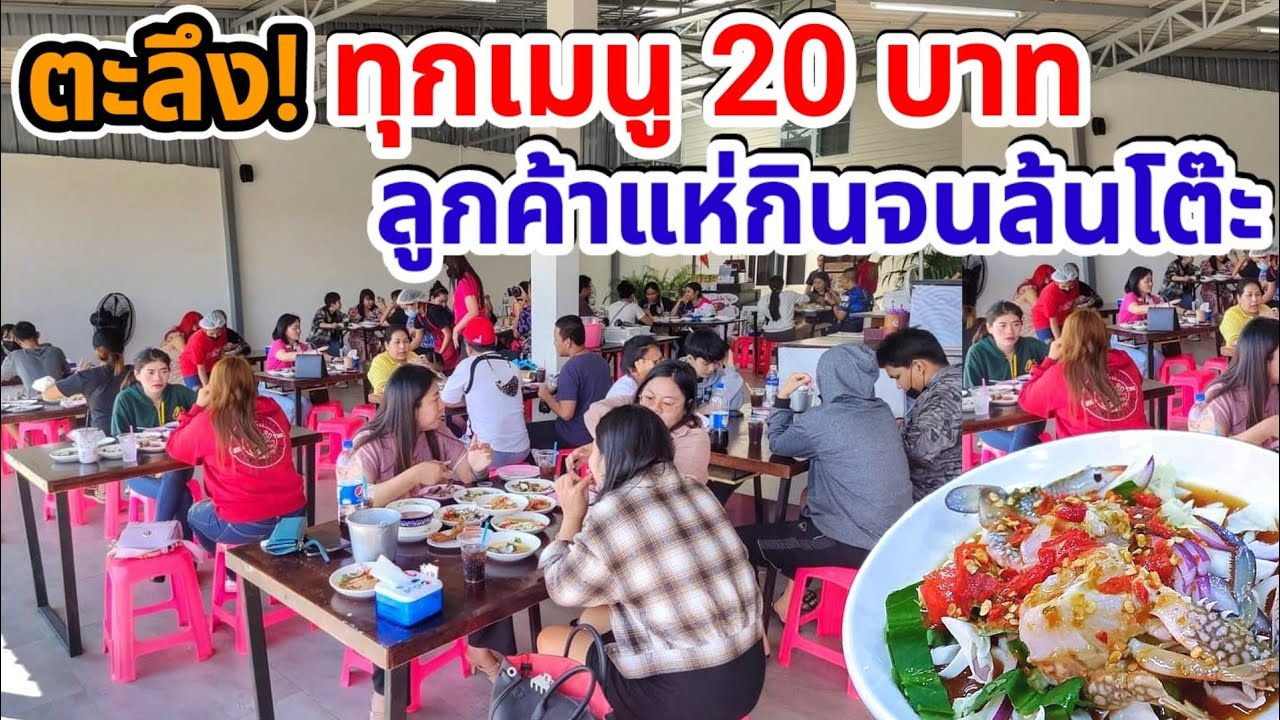 "ยุคเงินหายาก อยากให้ลูกค้าได้กินอาหารราคาประหยัด" สู่ร้านทุกเมนู 20 บาท🥗 ลูกค้าแห่กินจนล้นโต๊ะ!!😱 | สังเคราะห์ข้อมูลเกี่ยวกับร้านอาหาร นครสวรรค์ได้แม่นยำที่สุด