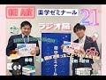 薬ゼミラジオvol 21 国家試験までの2月の勉強方法、国試本番に焦ったこと、持ち込んだ物