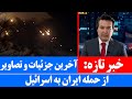 خبر فوری حمله ایران به اسرائیل بیش از ۳۰۰ موشک بالستیک تصاویر از خسارات سنگین در تل آویو 