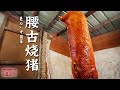 《味道》秘制叉烧鹅 腰古烧猪 鳗鱼荔枝肉 用各种不同的食材和技法造就一道道独具匠心的中国菜 20240501 | 美食中国 Tasty China