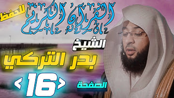 القرآن الكريم الصفحة "16" الشيخ "بدر التركي" للحفظ