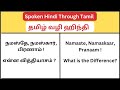 நமஸ்தே, நமஸ்கார்,பிரணாம்! என்ன வித்தியாசம் ? || Learn Spoken Hindi Through Tamil