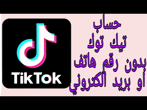 كيف اسوي حساب تيك توك بدون رقم هاتف او بريد الكتروني