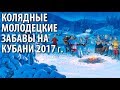 Колядные молодецкие забавы на Кубани. 2017 г.