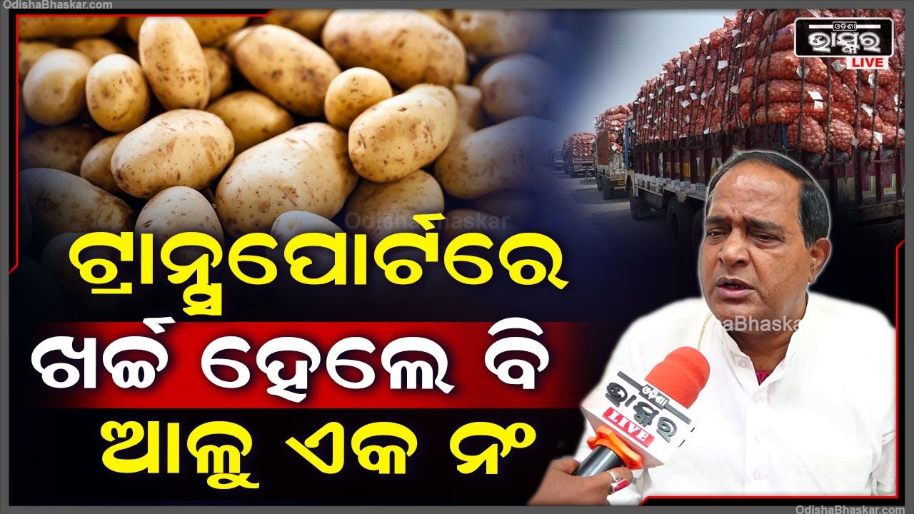 "ବେଙ୍ଗଲ ଠାରୁ ଉତ୍ତରପ୍ରଦେଶ ଆଳୁ ଭଲ, ଲୋକ ଖାଇଲେଣି | ଆଗକୁ ବେଶୀ ଦିନ ଏମିତି ଦର ରହିବନି"