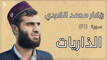 سورة الذاریات (کاملة) القارئ رزكار محمد الكردي | Surah Adh-Dhariyat Rizgar Kurdy