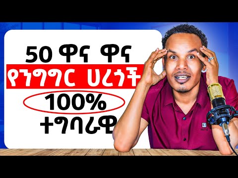 የግድ ማወቅ ያባችሁ 50 የንግግር ሀረጎች 50 Phrases You Must Know