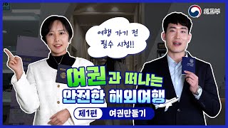 여권과 떠나는 안전한 해외여행(제1편 여권만들기)