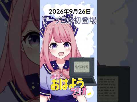 【みよのおはようラジオ】2026/09/26 ワープロが初登場【Vtuber / よみねみよ 】#shorts #おはようVtuberの配信サムネイル