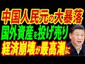 人民元の暴落で国外資産を投げ売り、中国経済の終わりの始まりを徹底リポート