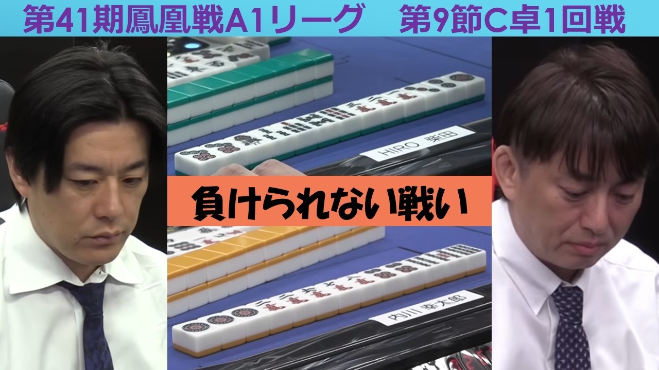 麻雀】第41期鳳凰戦A1リーグ第9節C卓1回戦 - YouTube