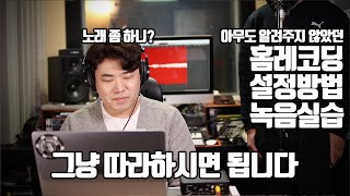 [DAW] 홈레코딩 3대 필수장비로 레코딩해보기(BitwigStudio4) | 그냥 보고 따라해보세요.!