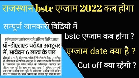 राजस्थान bstc एग्जाम date 2022।। Rajasthan Bstc Exam Date 2022